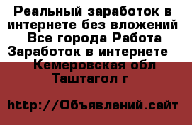 Реальный заработок в интернете без вложений! - Все города Работа » Заработок в интернете   . Кемеровская обл.,Таштагол г.